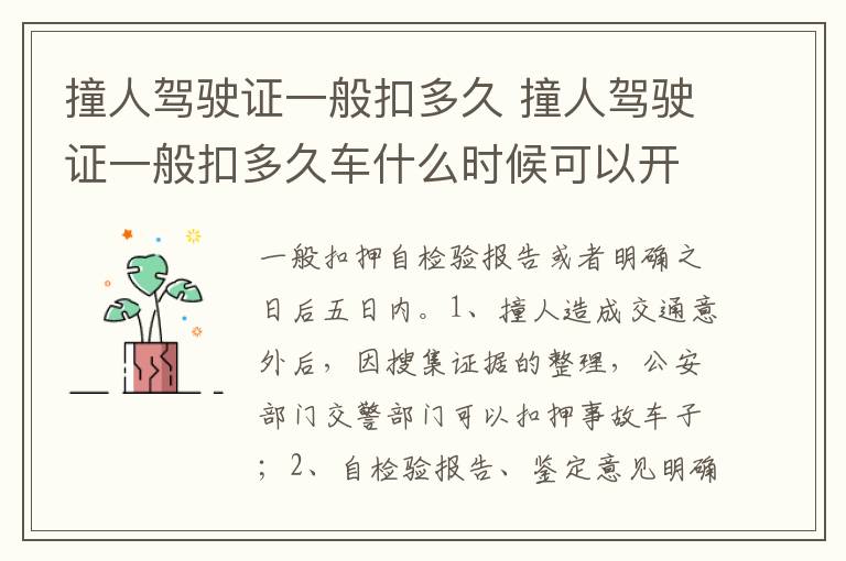 撞人驾驶证一般扣多久车什么时候可以开 撞人驾驶证一般扣多久