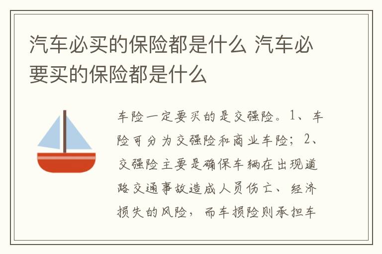 汽车必要买的保险都是什么 汽车必买的保险都是什么