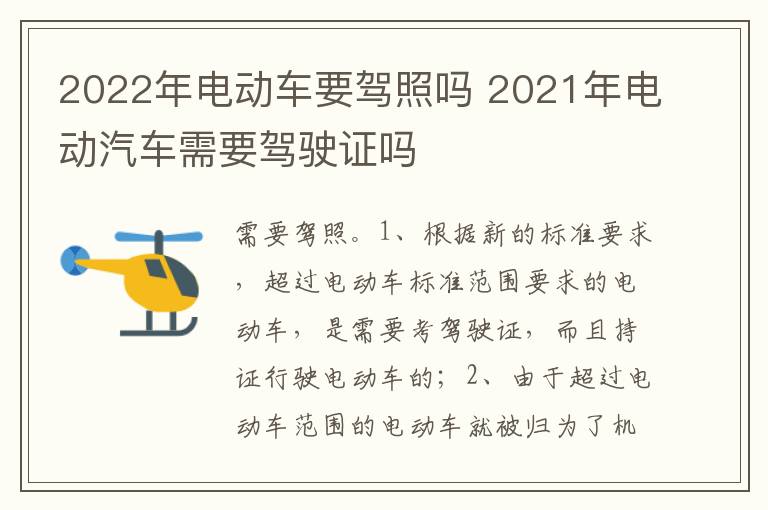2021年电动汽车需要驾驶证吗 2022年电动车要驾照吗