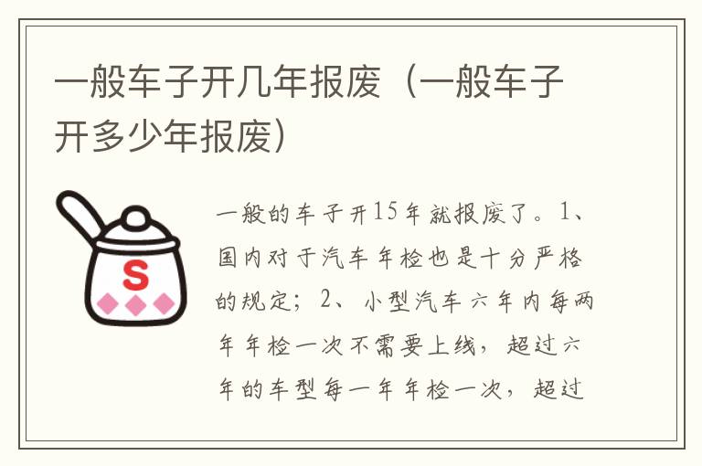 一般车子开多少年报废 一般车子开几年报废