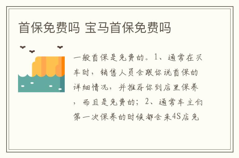 宝马首保免费吗 首保免费吗