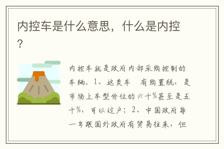 什么是内控 内控车是什么意思