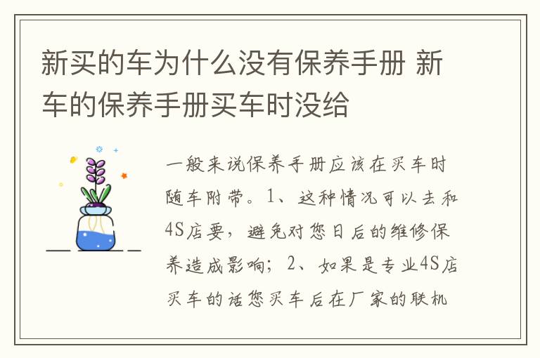 新车的保养手册买车时没给 新买的车为什么没有保养手册