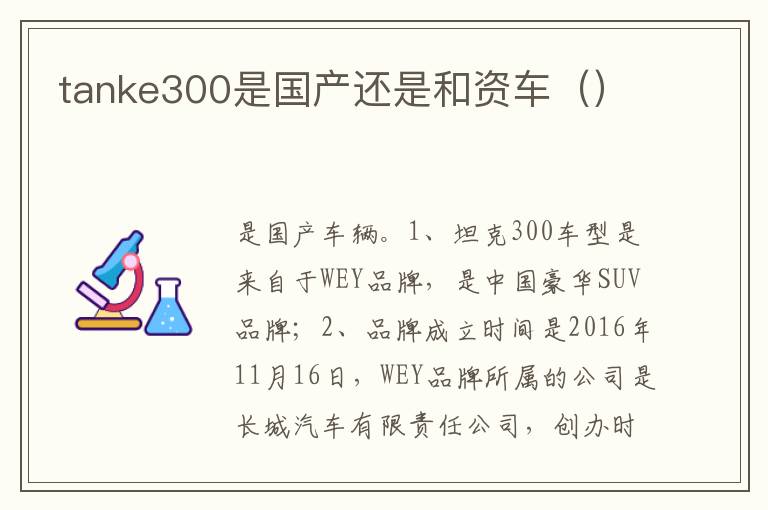 tanke300是国产还是和资车 tanke300是国产还是和资车