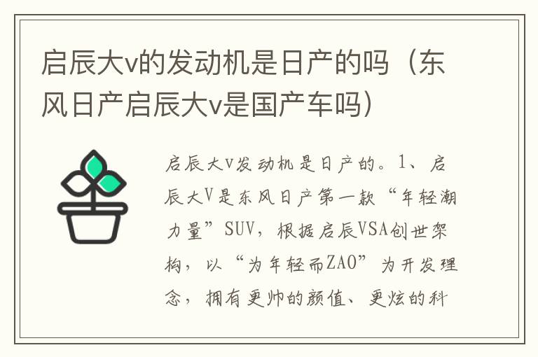 东风日产启辰大v是国产车吗 启辰大v的发动机是日产的吗
