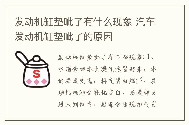 汽车发动机缸垫呲了的原因 发动机缸垫呲了有什么现象