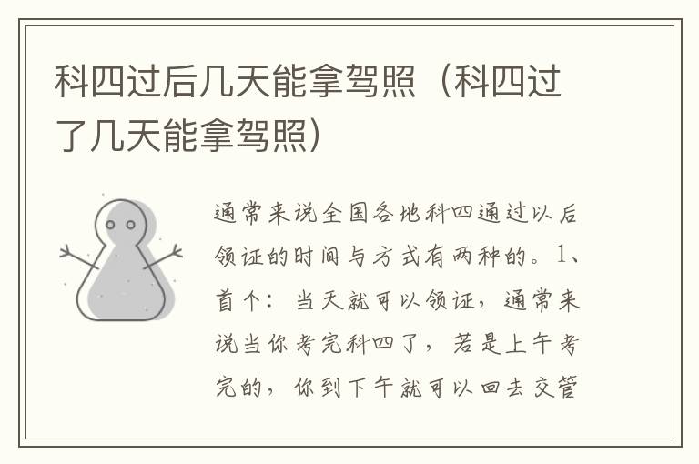 科四过了几天能拿驾照 科四过后几天能拿驾照