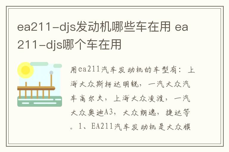 ea211-djs哪个车在用 ea211-djs发动机哪些车在用