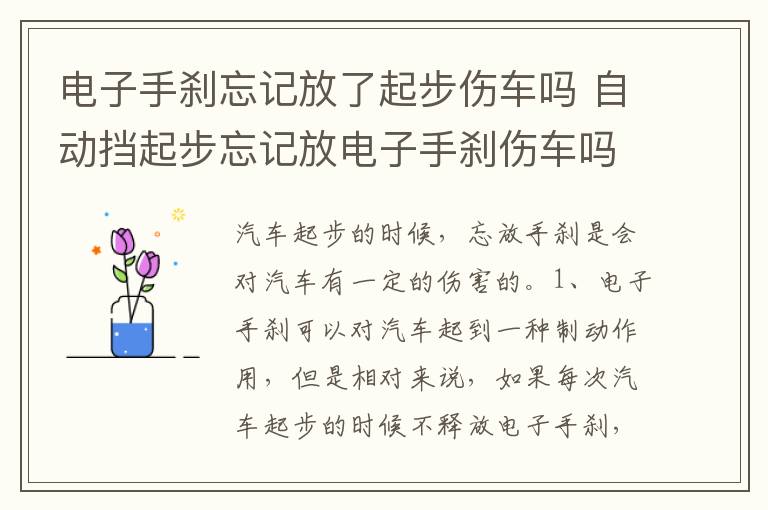 自动挡起步忘记放电子手刹伤车吗 电子手刹忘记放了起步伤车吗