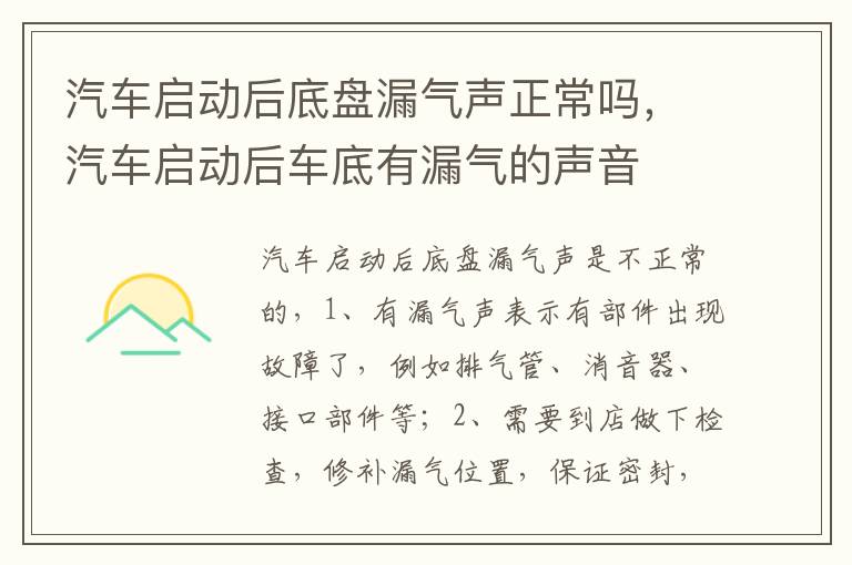 汽车启动后车底有漏气的声音 汽车启动后底盘漏气声正常吗