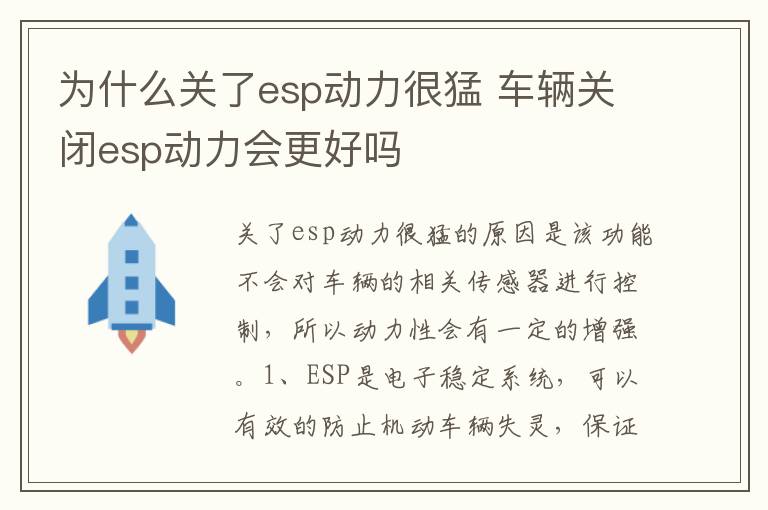 车辆关闭esp动力会更好吗 为什么关了esp动力很猛