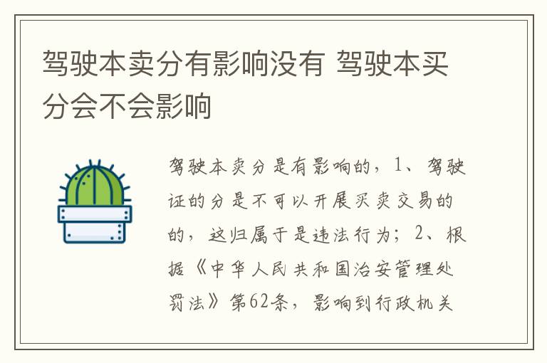 驾驶本买分会不会影响 驾驶本卖分有影响没有