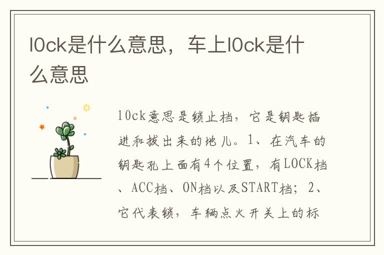 车上l0ck是什么意思 l0ck是什么意思
