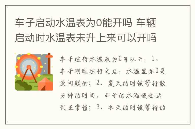 车辆启动时水温表未升上来可以开吗 车子启动水温表为0能开吗