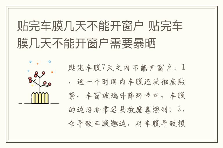 贴完车膜几天不能开窗户需要暴晒 贴完车膜几天不能开窗户