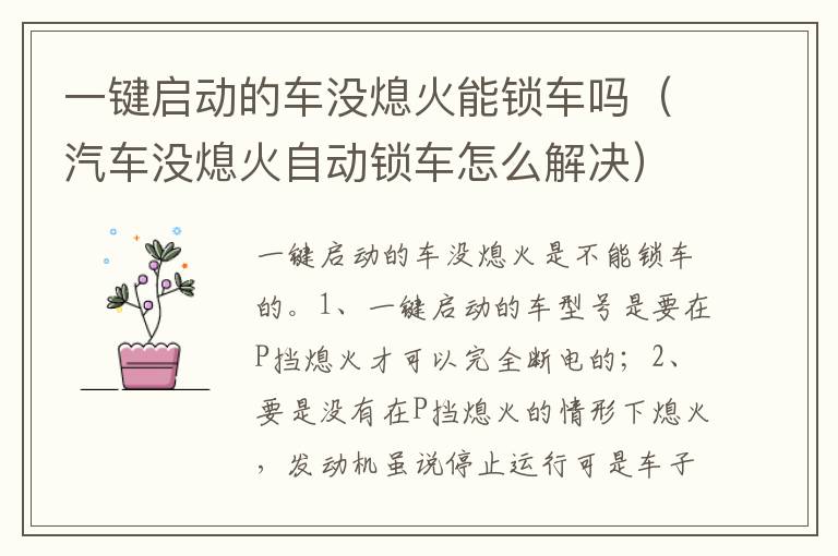 汽车没熄火自动锁车怎么解决 一键启动的车没熄火能锁车吗