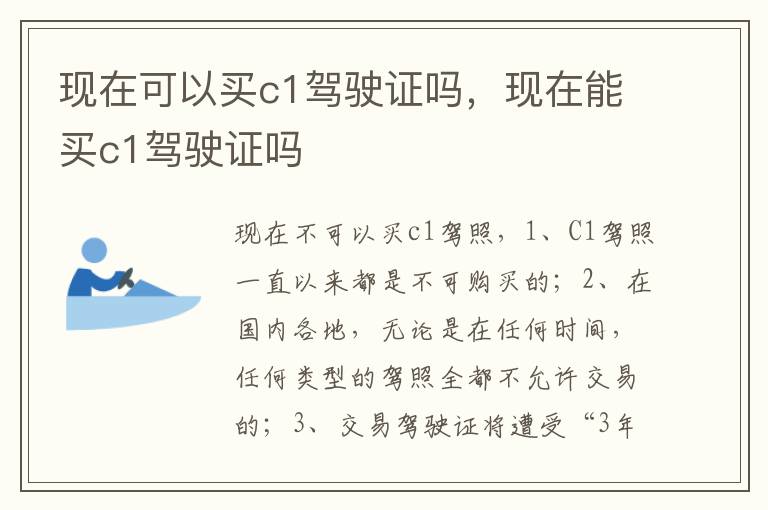 现在能买c1驾驶证吗 现在可以买c1驾驶证吗