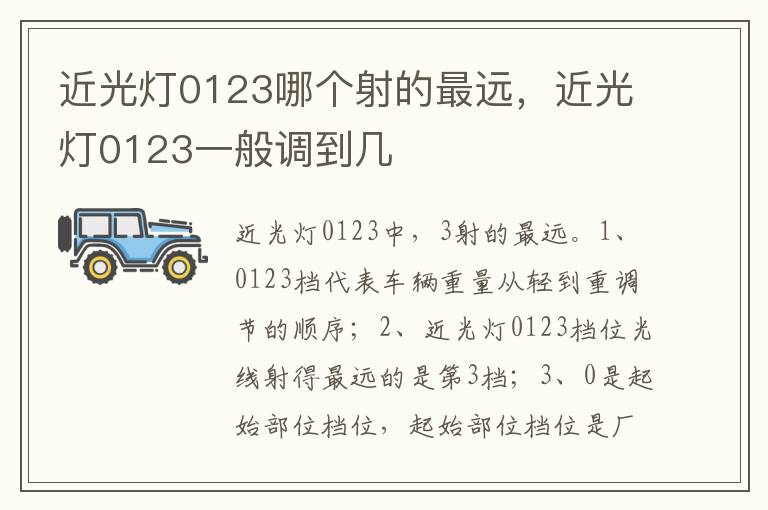 近光灯0123一般调到几 近光灯0123哪个射的最远