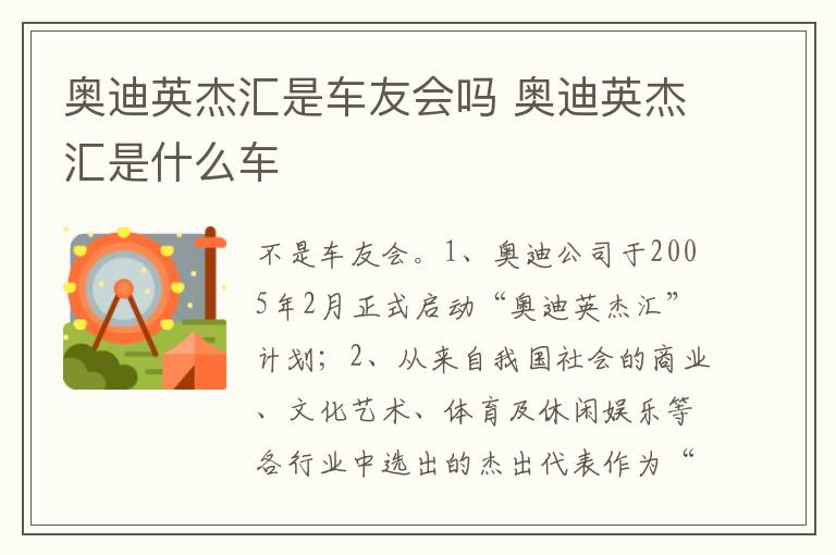 奥迪英杰汇是什么车 奥迪英杰汇是车友会吗