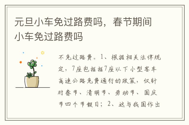 春节期间小车免过路费吗 元旦小车免过路费吗