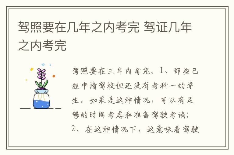 驾证几年之内考完 驾照要在几年之内考完