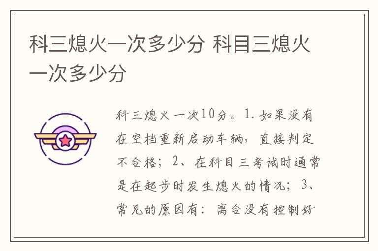科目三熄火一次多少分 科三熄火一次多少分