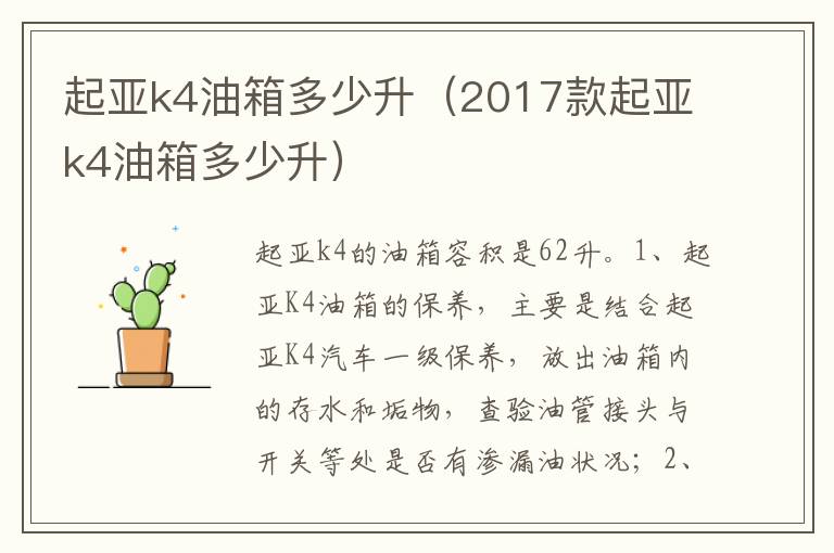 2017款起亚k4油箱多少升 起亚k4油箱多少升