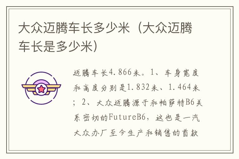 大众迈腾车长是多少米 大众迈腾车长多少米