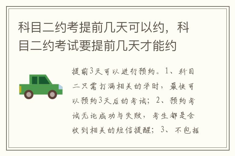 科目二约考试要提前几天才能约 科目二约考提前几天可以约