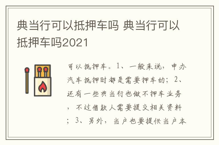典当行可以抵押车吗2021 典当行可以抵押车吗