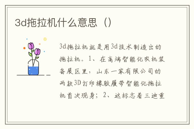 3d拖拉机什么意思 3d拖拉机什么意思