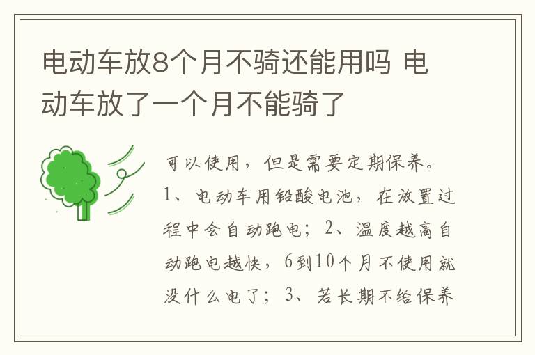 电动车放了一个月不能骑了 电动车放8个月不骑还能用吗
