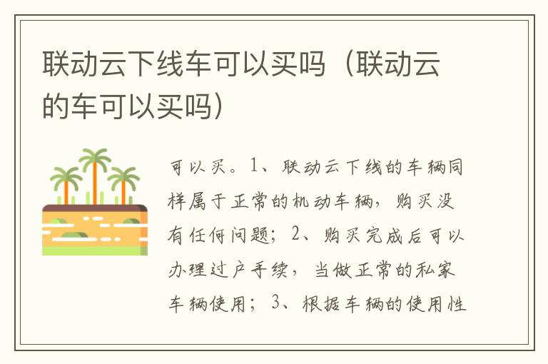 联动云的车可以买吗 联动云下线车可以买吗