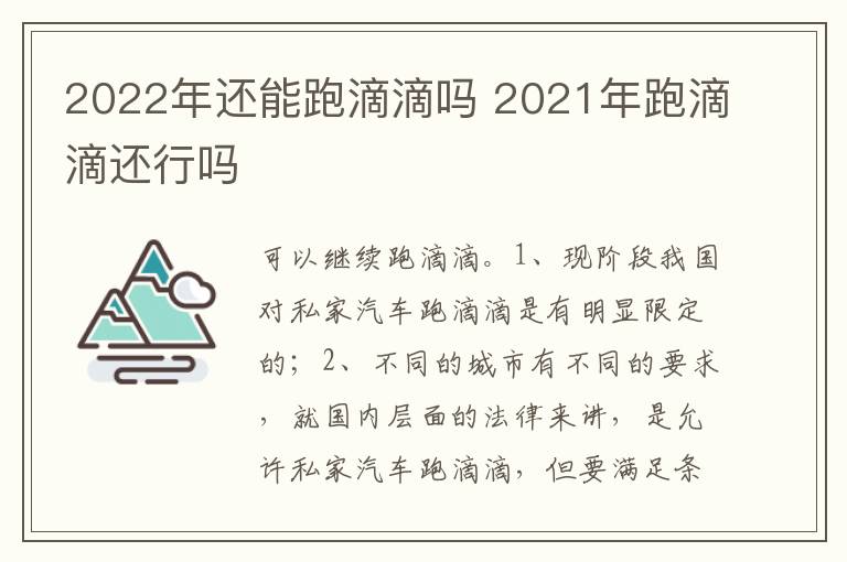 2021年跑滴滴还行吗 2022年还能跑滴滴吗