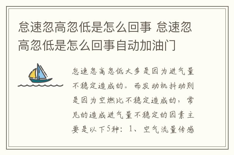 怠速忽高忽低是怎么回事自动加油门 怠速忽高忽低是怎么回事