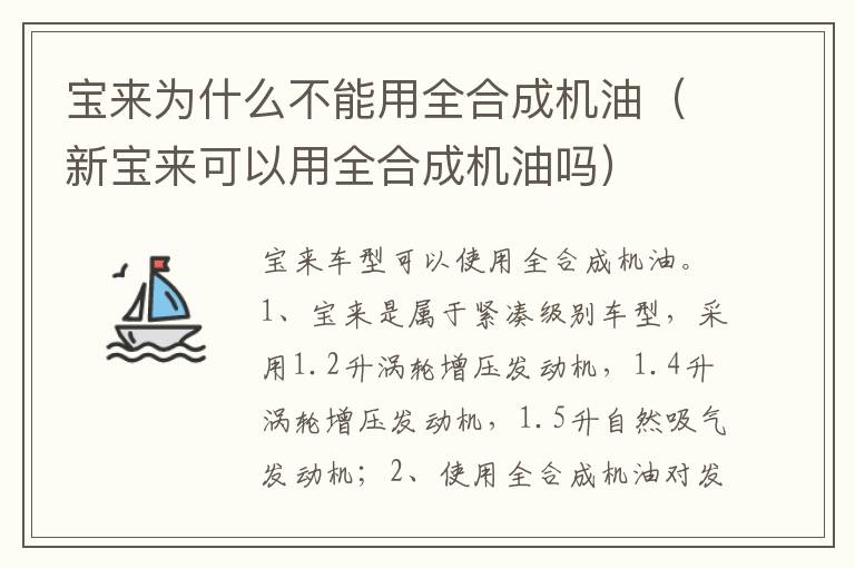 新宝来可以用全合成机油吗 宝来为什么不能用全合成机油