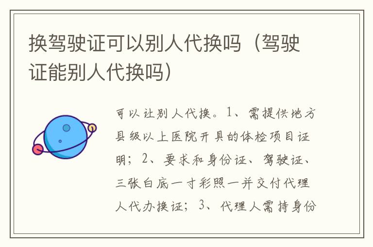 驾驶证能别人代换吗 换驾驶证可以别人代换吗