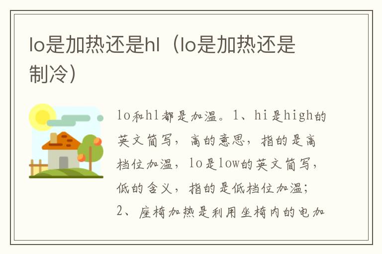 lo是加热还是制冷 lo是加热还是hl