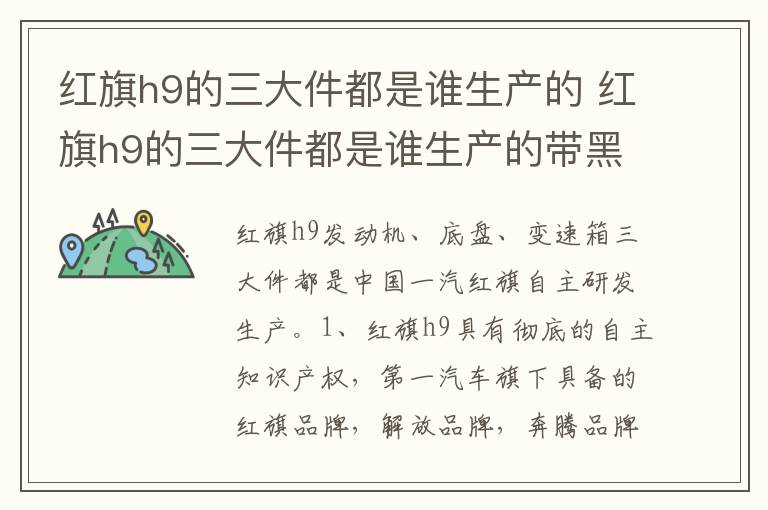 红旗h9的三大件都是谁生产的带黑色的戒指什么意思 红旗h9的三大件都是谁生产的