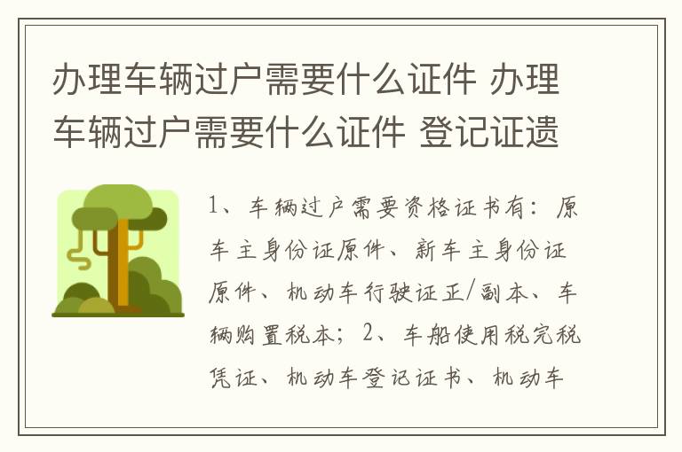 办理车辆过户需要什么证件 登记证遗失 办理车辆过户需要什么证件