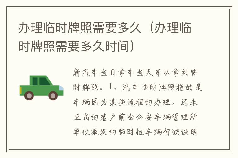 办理临时牌照需要多久时间 办理临时牌照需要多久