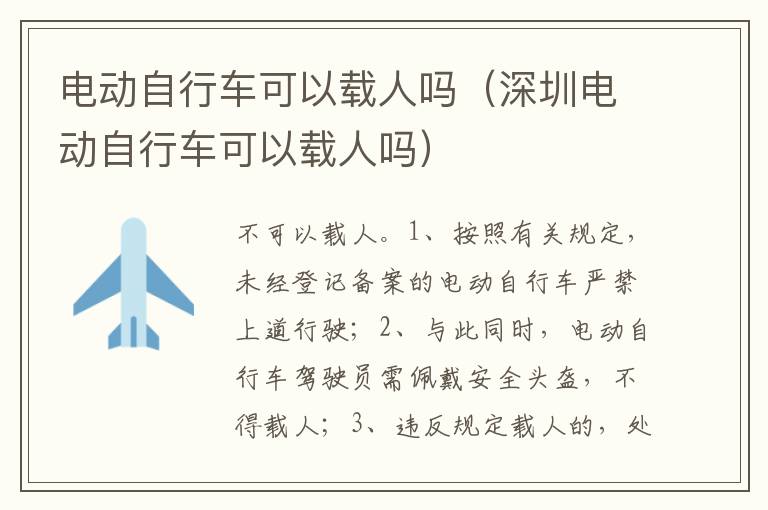 深圳电动自行车可以载人吗 电动自行车可以载人吗