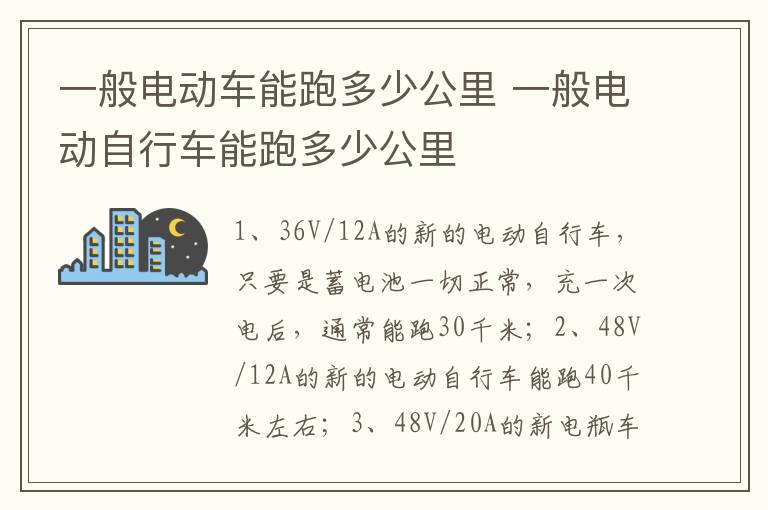 一般电动自行车能跑多少公里 一般电动车能跑多少公里