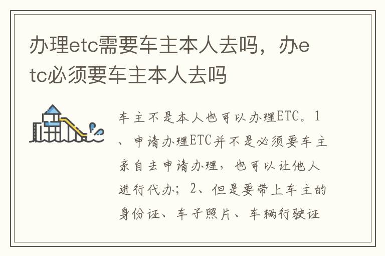办etc必须要车主本人去吗 办理etc需要车主本人去吗