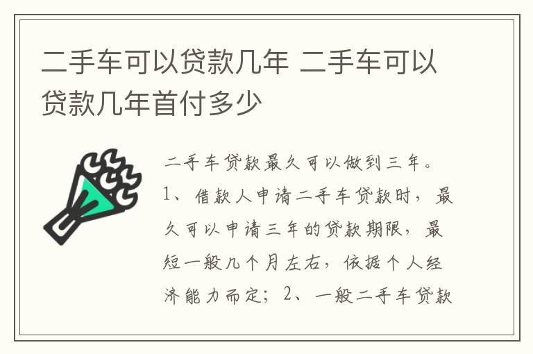 二手车可以贷款几年首付多少 二手车可以贷款几年
