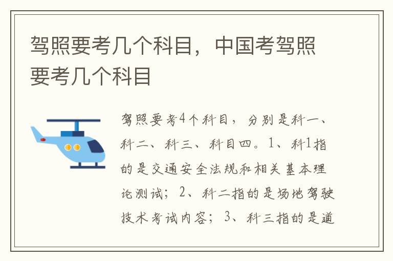 中国考驾照要考几个科目 驾照要考几个科目