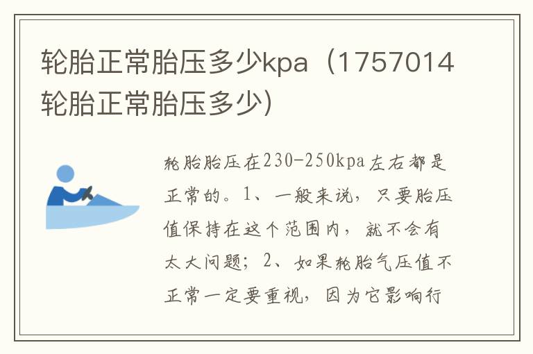 1757014轮胎正常胎压多少 轮胎正常胎压多少kpa