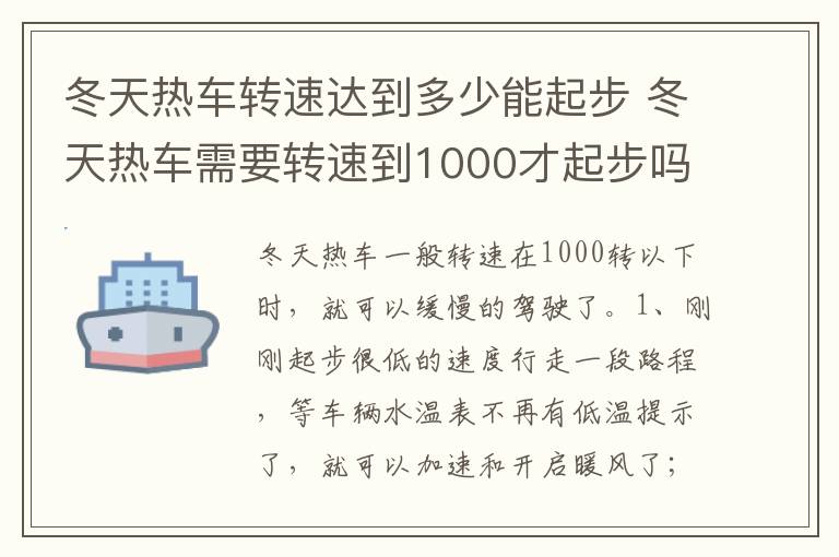 冬天热车需要转速到1000才起步吗 冬天热车转速达到多少能起步
