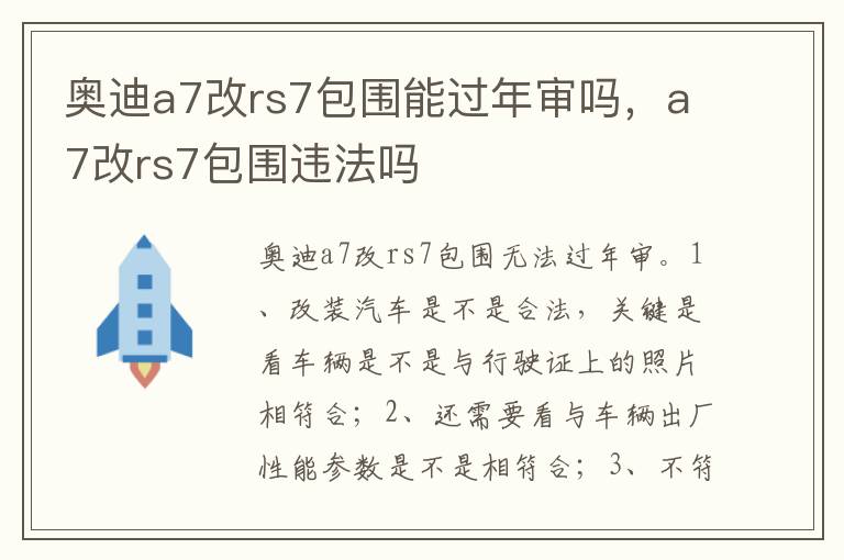 a7改rs7包围违法吗 奥迪a7改rs7包围能过年审吗