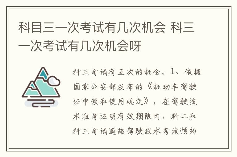 科三一次考试有几次机会呀 科目三一次考试有几次机会